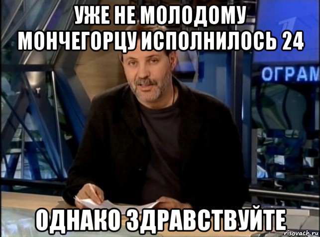 уже не молодому мончегорцу исполнилось 24 однако здравствуйте