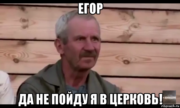 егор да не пойду я в церковь!, Мем  Охуевающий дед