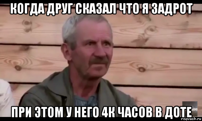 когда друг сказал что я задрот при этом у него 4к часов в доте, Мем  Охуевающий дед