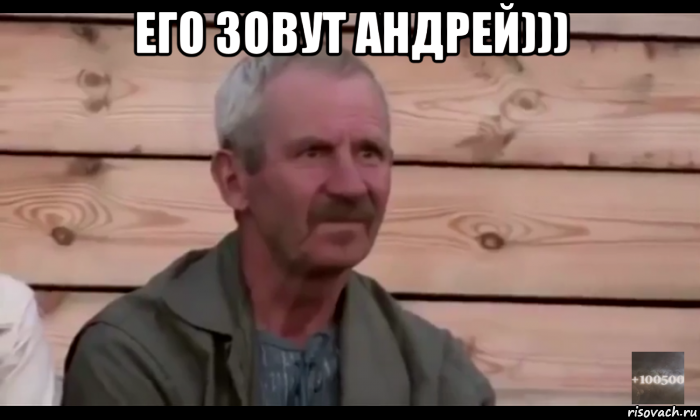 его зовут андрей))) , Мем  Охуевающий дед