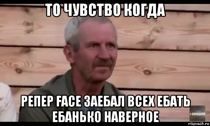 то чувство когда репер face заебал всех ебать ебанько наверное, Мем  Охуевающий дед