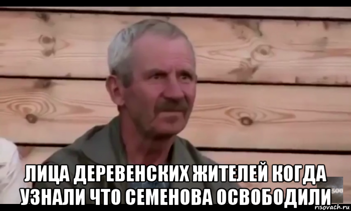  лица деревенских жителей когда узнали что семенова освободили, Мем  Охуевающий дед