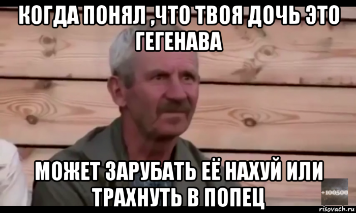 когда понял ,что твоя дочь это гегенава может зарубать её нахуй или трахнуть в попец, Мем  Охуевающий дед