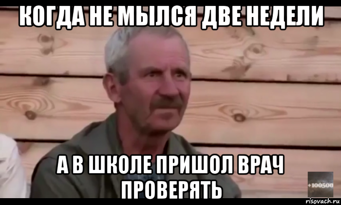 когда не мылся две недели а в школе пришол врач проверять, Мем  Охуевающий дед