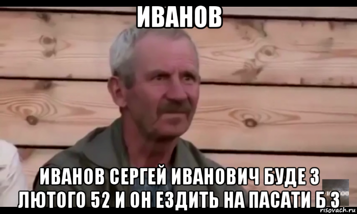 иванов иванов сергей иванович буде 3 лютого 52 и он ездить на пасати б 3, Мем  Охуевающий дед