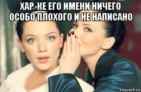 хар-ке его имени ничего особо плохого и не написано , Мем  Он