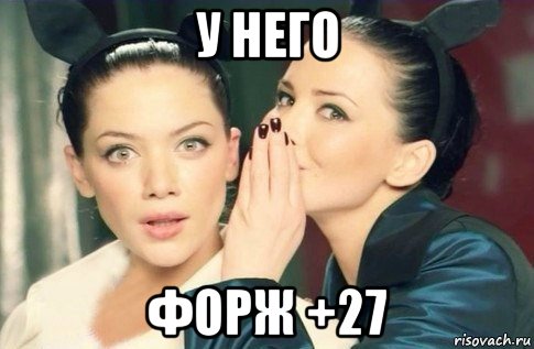 у него форж +27, Мем  Он