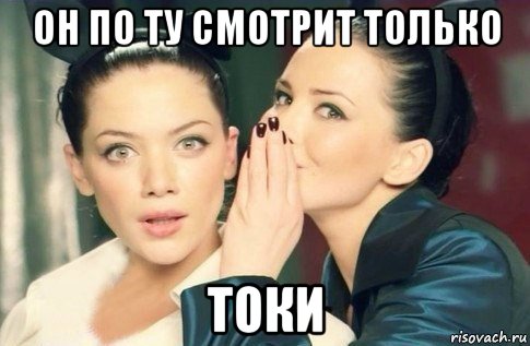 он по ту смотрит только токи, Мем  Он