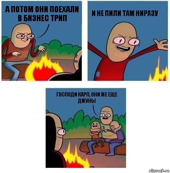 А потом они поехали в бизнес трип И не пили там ниразу Господи Карл, они же еще джуны, Комикс   Они же еще только дети Крис