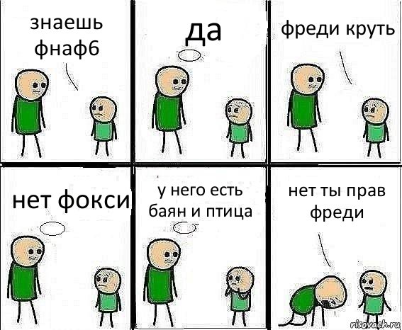 знаешь фнаф6 да фреди круть нет фокси у него есть баян и птица нет ты прав фреди, Комикс Воспоминания отца