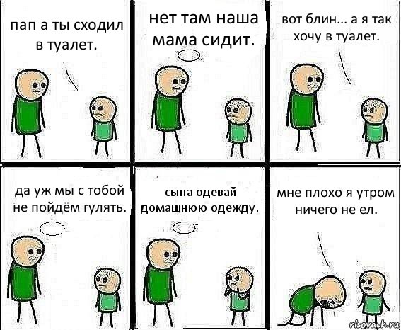 пап а ты сходил в туалет. нет там наша мама сидит. вот блин... а я так хочу в туалет. да уж мы с тобой не пойдём гулять. сына одевай домашнюю одежду. мне плохо я утром ничего не ел., Комикс Воспоминания отца