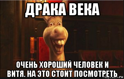 драка века очень хороший человек и витя. на это стоит посмотреть, Мем Осел из Шрека