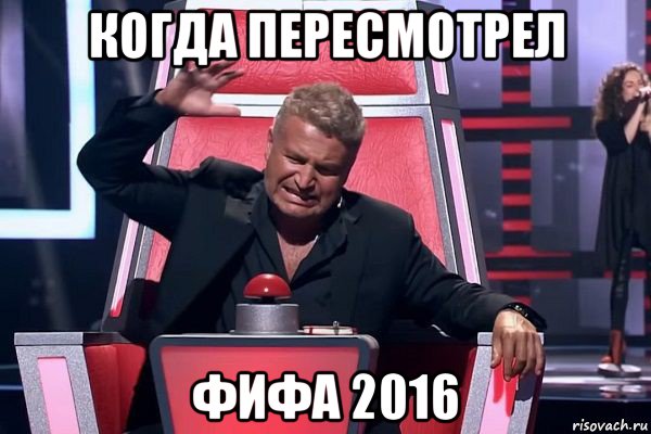 когда пересмотрел фифа 2016, Мем   Отчаянный Агутин