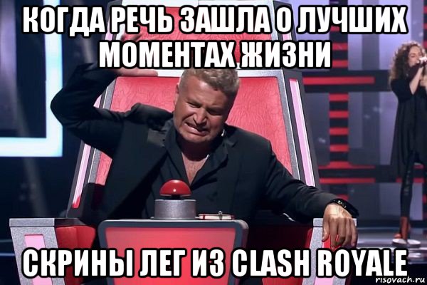 когда речь зашла о лучших моментах жизни скрины лег из clash royale, Мем   Отчаянный Агутин