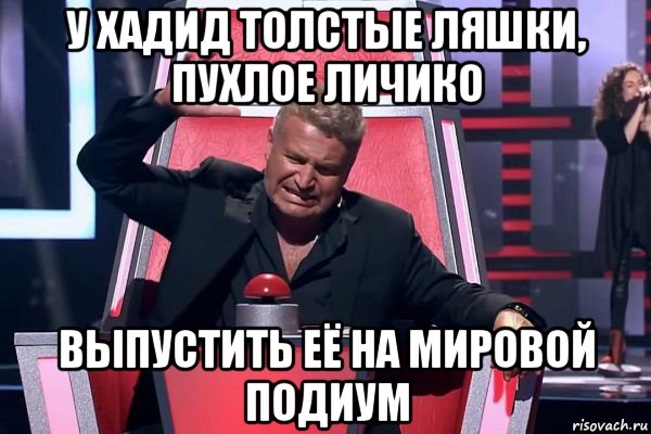 у хадид толстые ляшки, пухлое личико выпустить её на мировой подиум, Мем   Отчаянный Агутин