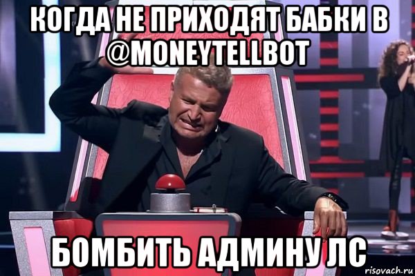 когда нe приходят бабки в @moneytellbot бомбить админу лс, Мем   Отчаянный Агутин