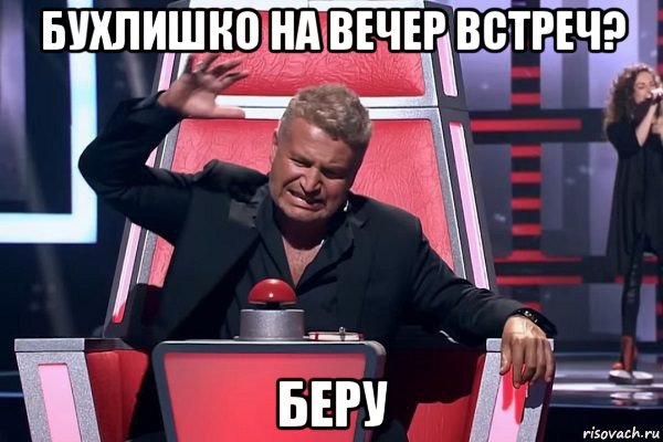 бухлишко на вечер встреч? беру, Мем   Отчаянный Агутин