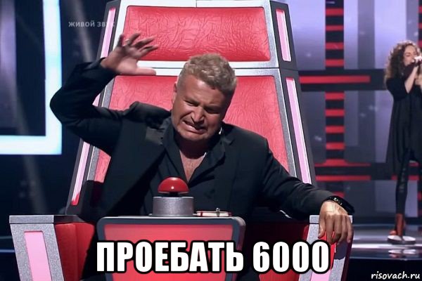  проебать 6000, Мем   Отчаянный Агутин