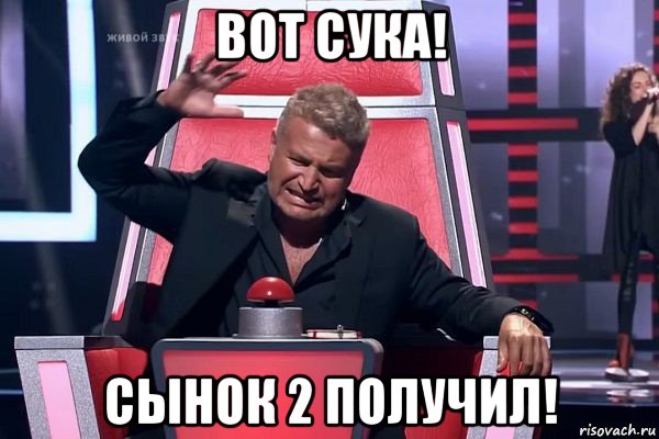 вот сука! сынок 2 получил!, Мем   Отчаянный Агутин