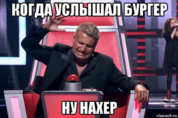 когда услышал бургер ну нахер, Мем   Отчаянный Агутин