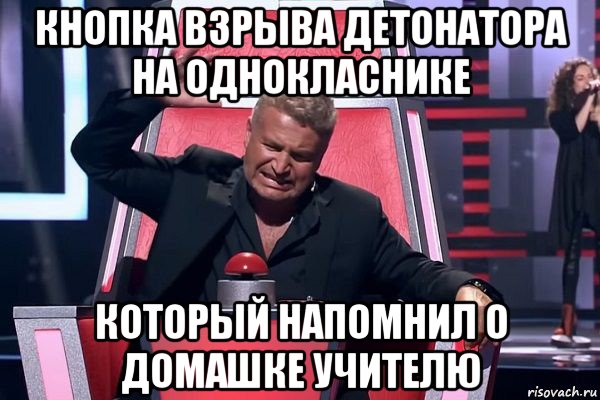 кнопка взрыва детонатора на однокласнике который напомнил о домашке учителю, Мем   Отчаянный Агутин