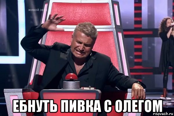  ебнуть пивка с олегом, Мем   Отчаянный Агутин