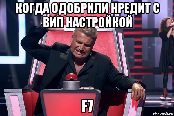 когда одобрили кредит c вип настройкой f7, Мем   Отчаянный Агутин