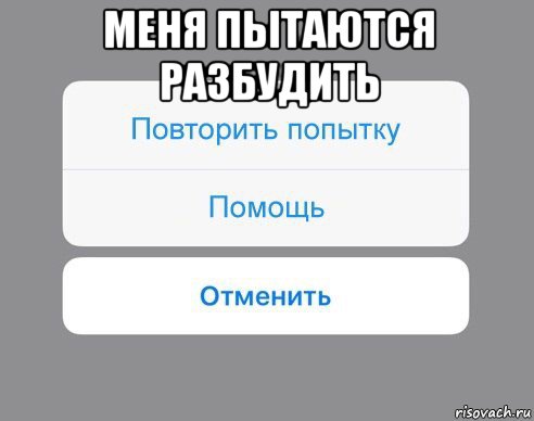 меня пытаются разбудить , Мем Отменить Помощь Повторить попытку