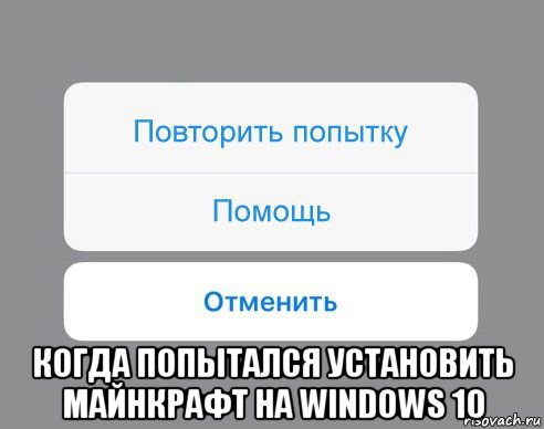  когда попытался установить майнкрафт на windows 10, Мем Отменить Помощь Повторить попытку