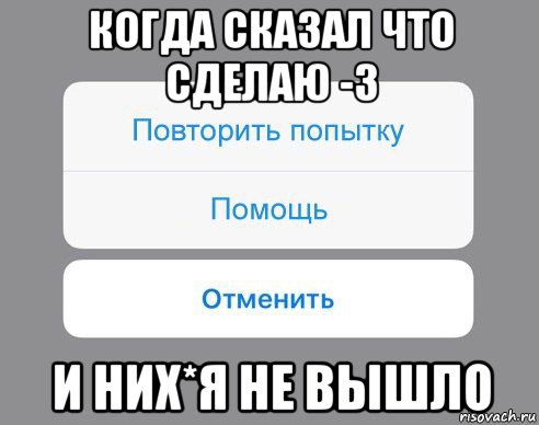 когда сказал что сделаю -3 и них*я не вышло, Мем Отменить Помощь Повторить попытку