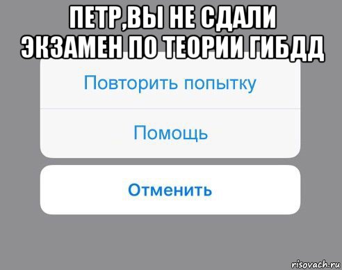 петр,вы не сдали экзамен по теории гибдд , Мем Отменить Помощь Повторить попытку