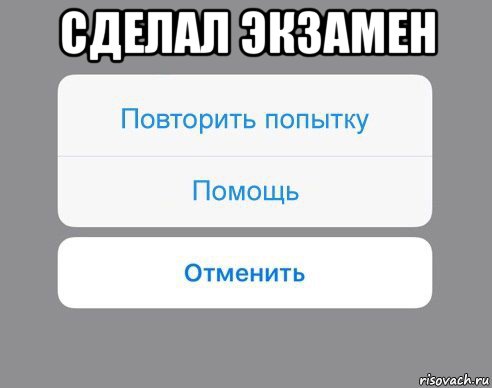 сделал экзамен , Мем Отменить Помощь Повторить попытку