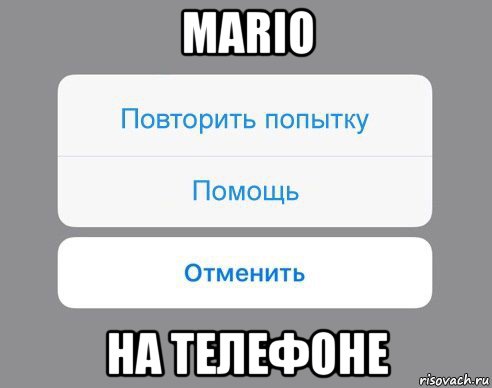 mario на телефоне, Мем Отменить Помощь Повторить попытку