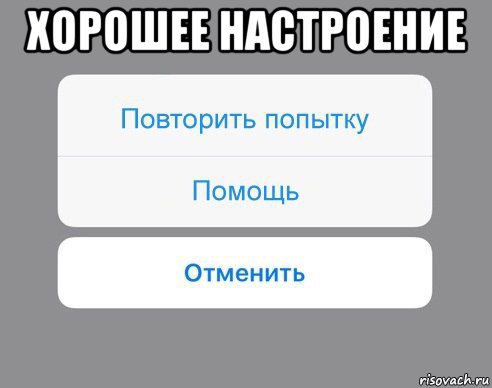 хорошее настроение , Мем Отменить Помощь Повторить попытку