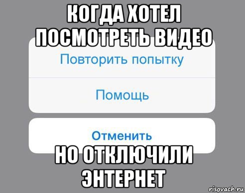 когда хотел посмотреть видео но отключили энтернет, Мем Отменить Помощь Повторить попытку