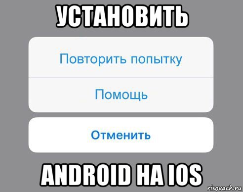 установить android на ios, Мем Отменить Помощь Повторить попытку