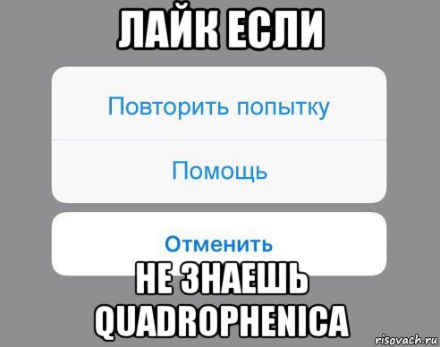 лайк если не знаешь quadrophenica, Мем Отменить Помощь Повторить попытку