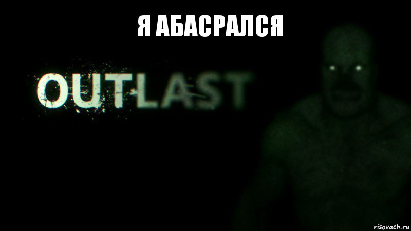 я абасрался , Комикс outlast