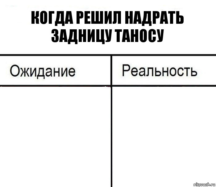 Когда решил надрать задницу Таносу  , Комикс  Ожидание - реальность