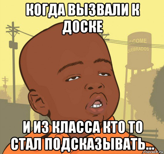 когда вызвали к доске и из класса кто то стал подсказывать..., Мем Пацан наркоман