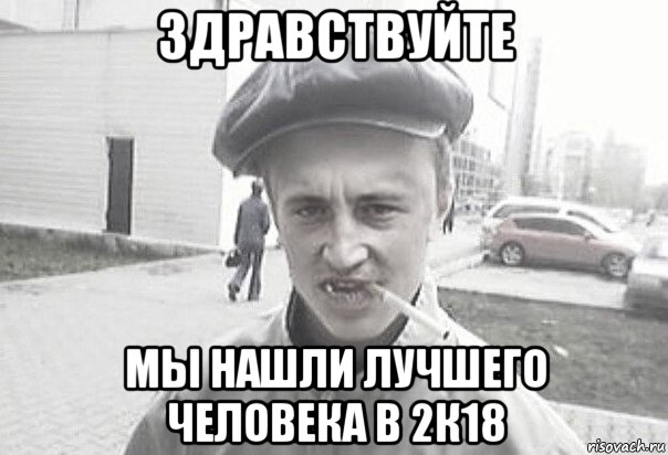 здравствуйте мы нашли лучшего человека в 2к18, Мем Пацанська философия