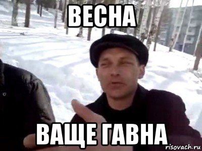 весна ваще гавна