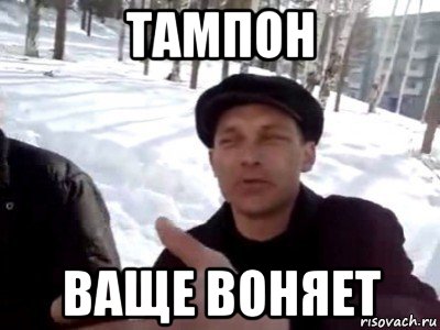 тампон ваще воняет, Мем пацаны ваще ребята