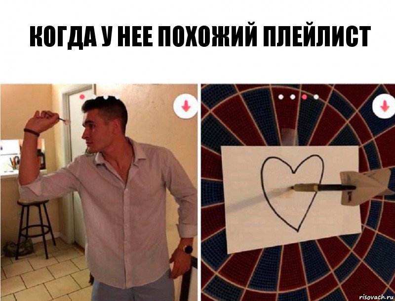 Когда у нее похожий плейлист