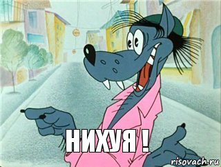 Нихуя !