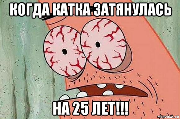 когда катка затянулась на 25 лет!!!