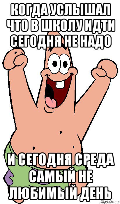 когда услышал что в школу идти сегодня не надо и сегодня среда самый не любимый день, Мем Радостный Патрик