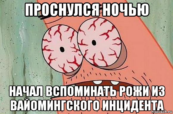 проснулся ночью начал вспоминать рожи из вайомингского инцидента, Мем  Патрик в ужасе