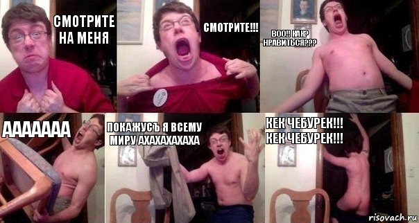 Смотрите на меня СМОТРИТЕ!!! Воо!! как? нравиться??? Ааааааа ПОКАЖУСЪ Я ВСЕМУ МИРУ АХАХАХАХАХА КЕК ЧЕБУРЕК!!! КЕК ЧЕБУРЕК!!!, Комикс  Печалька 90лвл