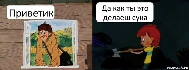 Приветик Да как ты это делаеш сука, Комикс  Дядя Федор и Печкин